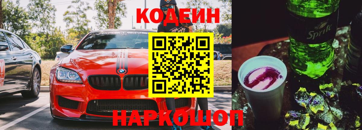 Кодеин напиток Lean (лин) Сургут